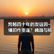跨越四十年的友谊因一幅旧作重逢?魏巍与杨爝的传奇故事(图2) 跨越四十年的友谊因一幅旧作重逢?魏巍与杨爝的传奇故事(图2)