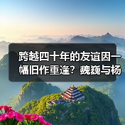 跨越四十年的友谊因一幅旧作重逢?魏巍与杨爝的传奇故事(图1) 跨越四十年的友谊因一幅旧作重逢?魏巍与杨爝的传奇故事(图1)