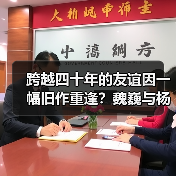 跨越四十年的友谊因一幅旧作重逢?魏巍与杨爝的传奇故事(图4) 跨越四十年的友谊因一幅旧作重逢?魏巍与杨爝的传奇故事(图4)