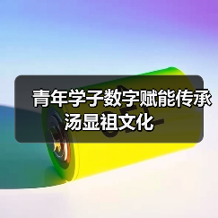 青年学子数字赋能传承汤显祖文化（图2）