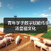 青年学子数字赋能传承汤显祖文化