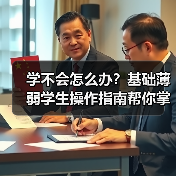 学不会怎么办？基础薄弱学生操作指南帮你掌握学习方法