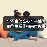 学不会怎么办？基础薄弱学生操作指南帮你掌握学习方法（图3）