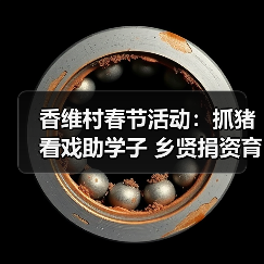 香维村春节活动：抓猪看戏助学子 乡贤捐资育英才