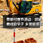 香维村春节活动:抓猪看戏助学子 乡贤捐资育英才(图2) 香维村春节活动:抓猪看戏助学子 乡贤捐资育英才(图2)