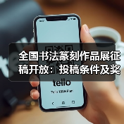 全国书法篆刻作品展征稿开放:投稿条件及奖励信息(图4) 全国书法篆刻作品展征稿开放:投稿条件及奖励信息(图4)