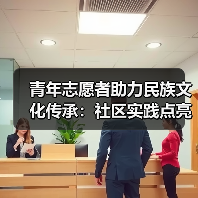 青年志愿者助力民族文化传承:社区实践点亮非遗与历史(图2) 青年志愿者助力民族文化传承:社区实践点亮非遗与历史(图2)