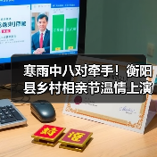 寒雨中八对牵手!衡阳县乡村相亲节温情上演(图4) 寒雨中八对牵手!衡阳县乡村相亲节温情上演(图4)