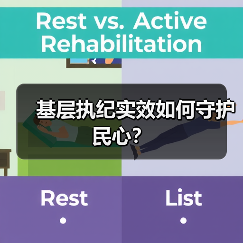 基层执纪实效如何守护民心？