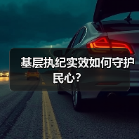 基层执纪实效如何守护民心?(图2) 基层执纪实效如何守护民心?(图2)