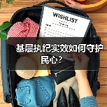 基层执纪实效如何守护民心?(图3) 基层执纪实效如何守护民心?(图3)
