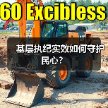 基层执纪实效如何守护民心?(图4) 基层执纪实效如何守护民心?(图4)