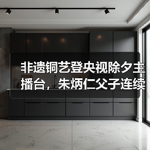 非遗铜艺登央视除夕主播台,朱炳仁父子连续11年献礼中国年(图3) 非遗铜艺登央视除夕主播台,朱炳仁父子连续11年献礼中国年(图3)