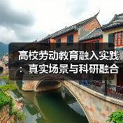 高校劳动教育融入实践：真实场景与科研融合探析（图4）