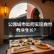 公园城市如何实现自然有序生长?(图2) 公园城市如何实现自然有序生长?(图2)