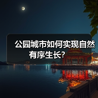 公园城市如何实现自然有序生长?(图3) 公园城市如何实现自然有序生长?(图3)