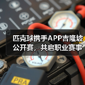 匹克球携手APP吉隆坡公开赛，共启职业赛事新篇章