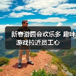 新春游园会欢乐多 趣味游戏拉近员工心