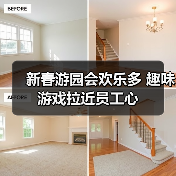 新春游园会欢乐多 趣味游戏拉近员工心（图4）