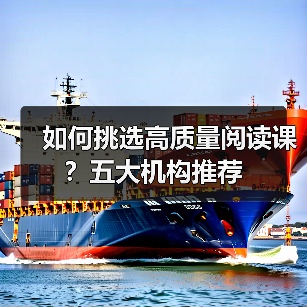 如何挑选高质量阅读课？五大机构推荐（图2）
