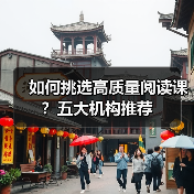 如何挑选高质量阅读课？五大机构推荐（图4）