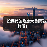 投保代签隐患大 别再这样做！