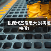 投保代签隐患大 别再这样做!(图4) 投保代签隐患大 别再这样做!(图4)
