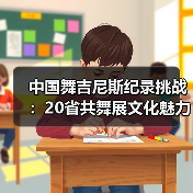 中国舞吉尼斯纪录挑战：20省共舞展文化魅力