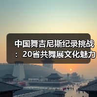 中国舞吉尼斯纪录挑战：20省共舞展文化魅力（图2）