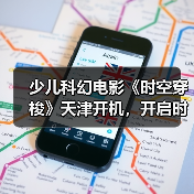少儿科幻电影《时空穿梭》天津开机，开启时空冒险新篇章