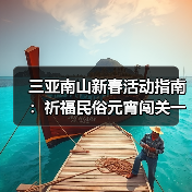 三亚南山新春活动指南：祈福民俗元宵闯关一站式体验