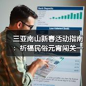 三亚南山新春活动指南:祈福民俗元宵闯关一站式体验(图2) 三亚南山新春活动指南:祈福民俗元宵闯关一站式体验(图2)