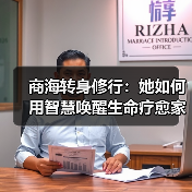 商海转身修行：她如何用智慧唤醒生命疗愈家庭？（图3）