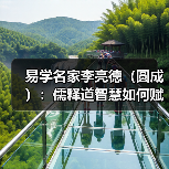 易学名家李亮德(圆成):儒释道智慧如何赋能现代人生?(图3) 易学名家李亮德(圆成):儒释道智慧如何赋能现代人生?(图3)