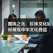 国珠之光:珍珠文化如何展现中华文化自信(图3) 国珠之光:珍珠文化如何展现中华文化自信(图3)