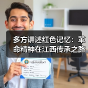 多方讲述红色记忆：革命精神在江西传承之路（图4）