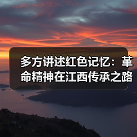 多方讲述红色记忆：革命精神在江西传承之路（图3）