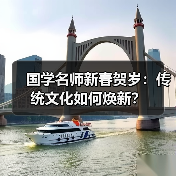 国学名师新春贺岁:传统文化如何焕新?(图4) 国学名师新春贺岁:传统文化如何焕新?(图4)