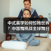 中式美学如何惊艳世界？中国舞挑战全球舞台