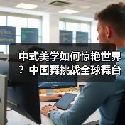 中式美学如何惊艳世界?中国舞挑战全球舞台(图2) 中式美学如何惊艳世界?中国舞挑战全球舞台(图2)