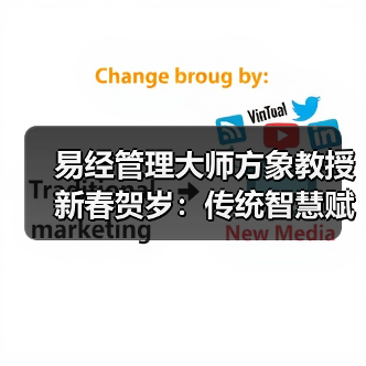 易经管理大师方象教授新春贺岁：传统智慧赋能企业未来