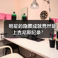明星的隐藏成就竟然登上吉尼斯纪录?(图2) 明星的隐藏成就竟然登上吉尼斯纪录?(图2)