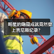 明星的隐藏成就竟然登上吉尼斯纪录?(图4) 明星的隐藏成就竟然登上吉尼斯纪录?(图4)