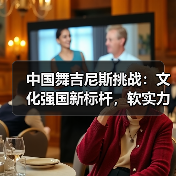 中国舞吉尼斯挑战：文化强国新标杆，软实力如何彰显？（图2）