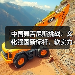 中国舞吉尼斯挑战：文化强国新标杆，软实力如何彰显？（图4）