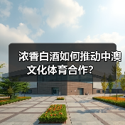 浓香白酒如何推动中澳文化体育合作？