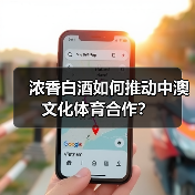 浓香白酒如何推动中澳文化体育合作?(图4) 浓香白酒如何推动中澳文化体育合作?(图4)
