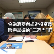 金融消费者规避投资风险需掌握的