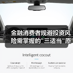 金融消费者规避投资风险需掌握的