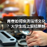 青春如何焕活淄博文化?大学生线上解锁新魅力(图2) 青春如何焕活淄博文化?大学生线上解锁新魅力(图2)